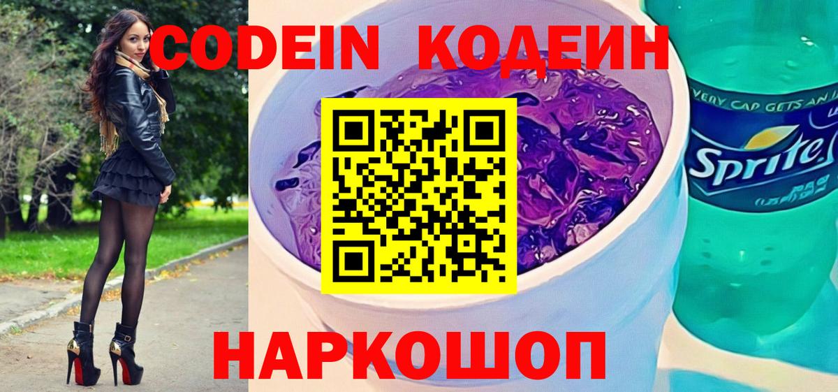Codein Purple Drank  Кодеин Purple Drank  Вичуга  Вход с VPN 